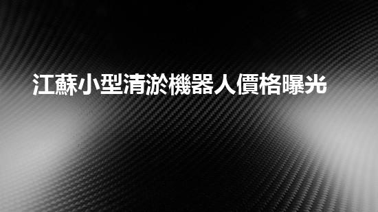 江蘇小型清淤機器人價格曝光！超低價驚艷市場，誰能抵擋這一波清淤革命？